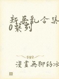 新岳乱合集500系列