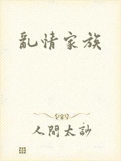 乱情家族