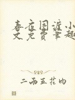 春夜困渡小说全文免费笔趣阁无弹窗