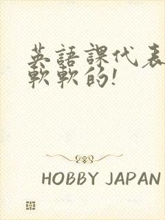 英语课代表的胸软软的!