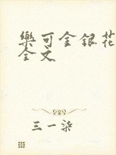 乐可金银花在线全文