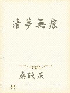 清梦无痕