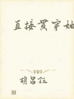 直接贯穿她封面