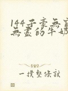 144子豪无穷无尽的牛奶封面