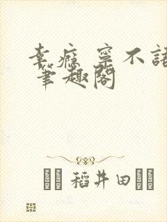 幸瘾 宁不语评 笔趣阁封面