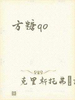 方糖qo封面