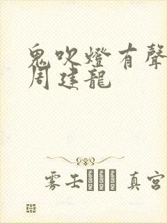 鬼吹灯有声小说周建龙