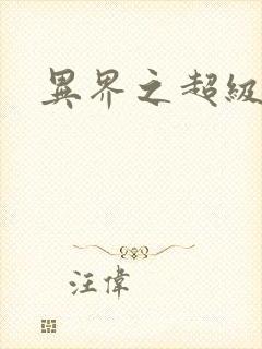 异界之超级战天