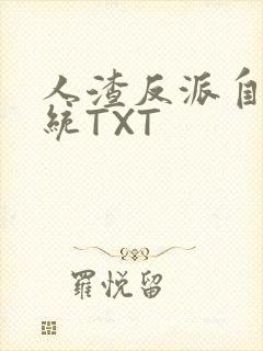 人渣反派自救系统TXT封面