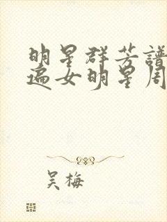 明星群芳谱之玩遍女明星周慧敏