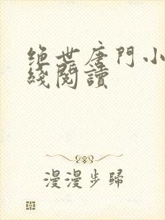 绝世唐门小说在线阅读