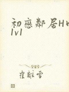 初恋邻居H肉肉1v1