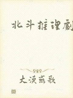 北斗推理剧场