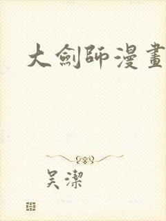 大剑师漫画封面