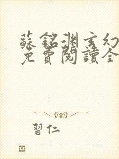 苏铭渊玄幻小说免费阅读全文