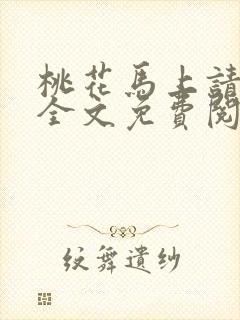 桃花马上请长缨全文免费阅读封面