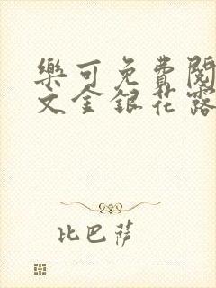 乐可免费阅读全文金银花露