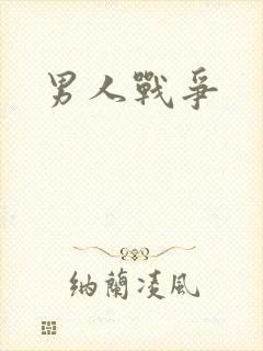 男人战争