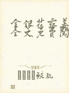 金银花露姜可 全文免费阅读