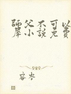 师父不可以洛灵犀小说免费阅读全文在线