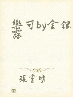 乐可by金银花露封面