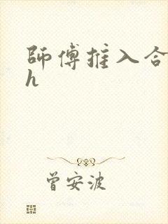 师傅推入合欢丸h