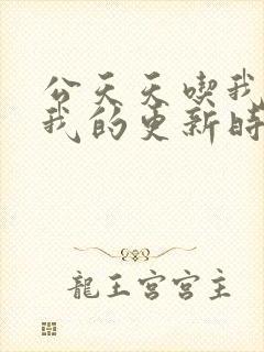 公天天吃我奶躁我的更新时间