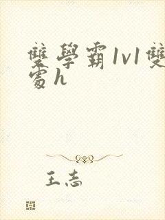 双学霸1v1双处h封面