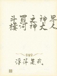 斗罗之神界青神楼河神大人小说封面