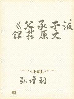 《父承子液》金银花原文