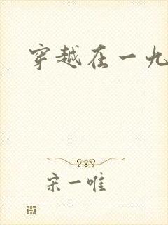 穿越在一九五零