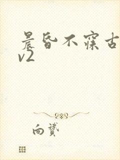 晨昏不寐古言1v2