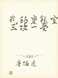 我的变态室友H三攻一受