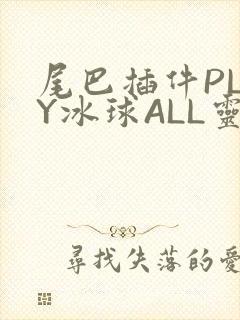 尾巴插件PLAY冰球ALL灵