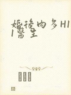 婚后肉多H1V1医生