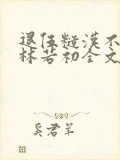 退伍糙汉不经撩林若初全文