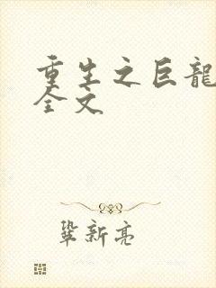 重生之巨龙征母全文