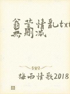 翁莹情乱txt无删减封面