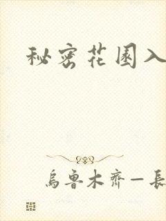 秘密花园入口