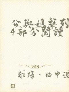 公与媳系列第54部分阅读封面