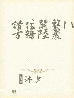 错位关系1∨1方糖陆岩