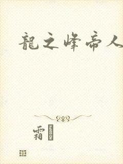 龙之峰帝人封面