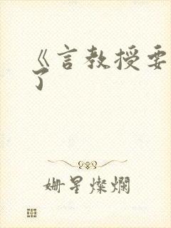 《言教授要撞坏了