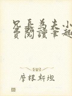 兄长为夫小说免费阅读笔趣阁无弹窗