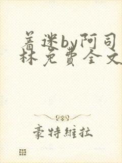 着迷by阿司匹林免费全文阅读