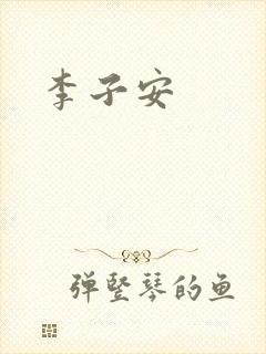 李子安封面