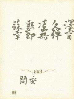 苏熙凌久泽最新章节无弹窗到小说