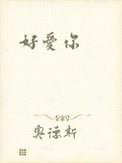 好爱你