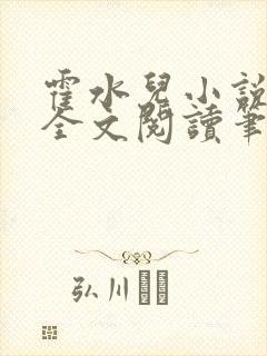 霍水儿小说免费全文阅读笔趣