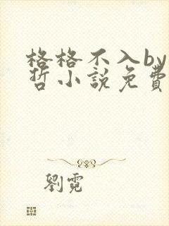 格格不入by巫哲小说免费阅读封面